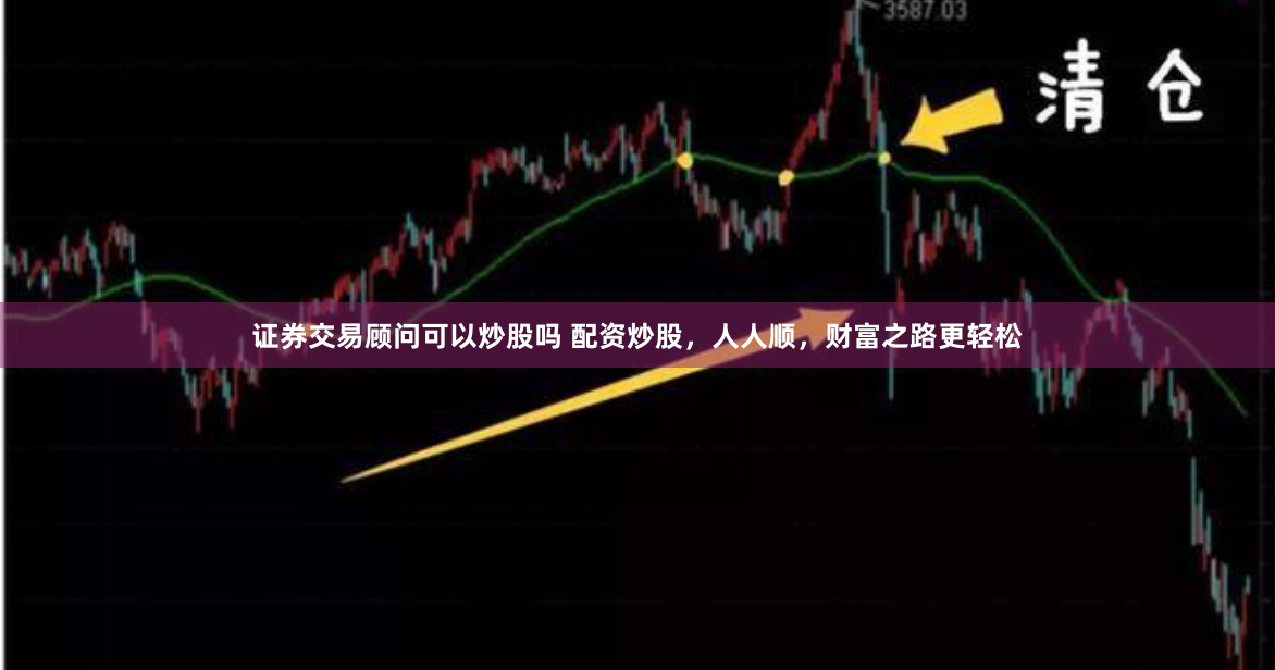 证券交易顾问可以炒股吗 配资炒股，人人顺，财富之路更轻松